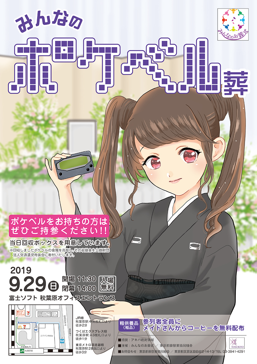 みんなのポケベル葬
