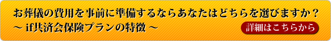 ～ if共済会保険プランの特徴 ～