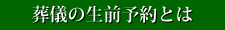 葬儀の生前予約とは