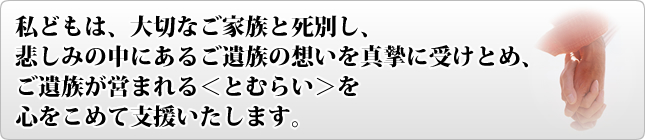 ご遺族への宣言