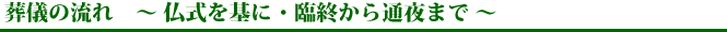 葬儀の流れ