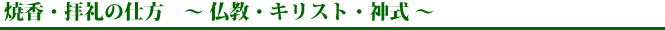 焼香・拝礼の仕方