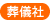 葬儀社