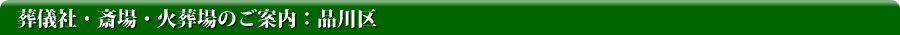 葬儀社・斎場・火葬場のご案内：品川区